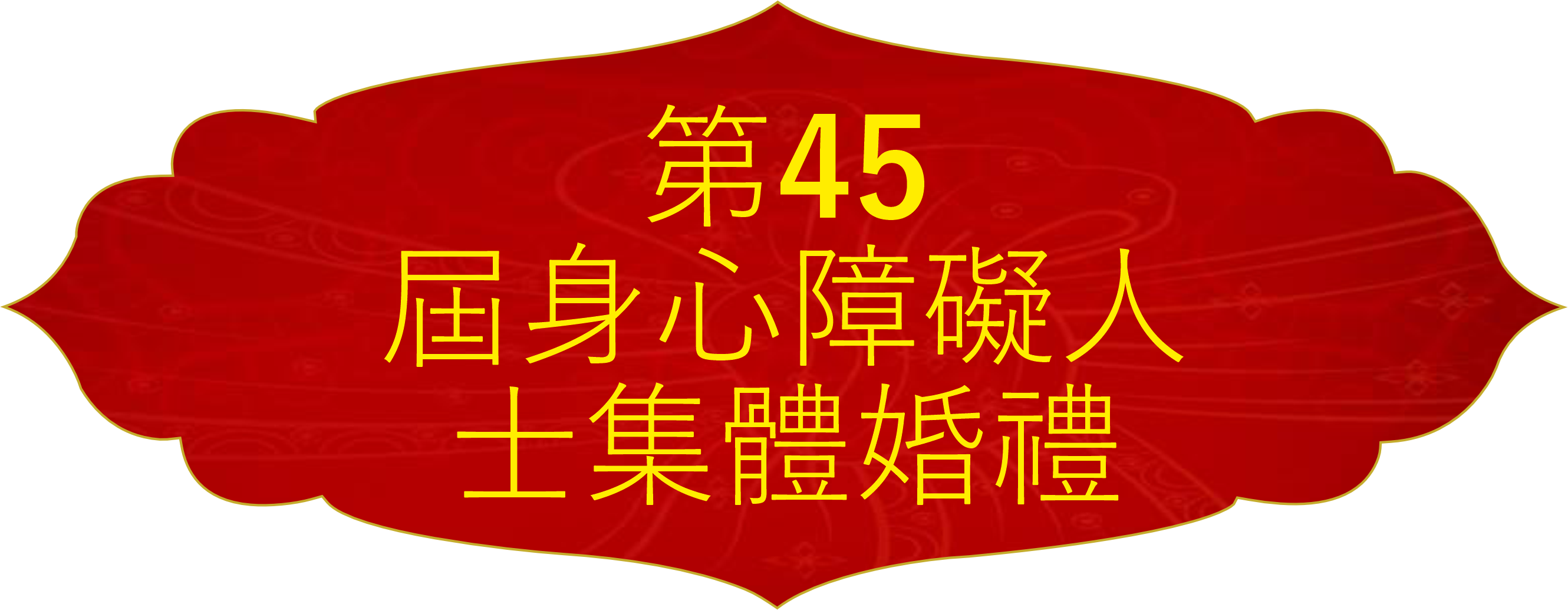 第45屆殘障團體婚禮